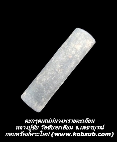 ตะกรุดเสน่ห์นางพรายตะเคียน หลวงปู่ขุ้ย วัดซับตะเคียน จ.เพชรบูรณ์