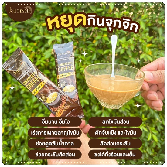 กาแฟถั่งเช่าทอง Jamsai Cordyceps Coffee กาแฟแจ่มใส
