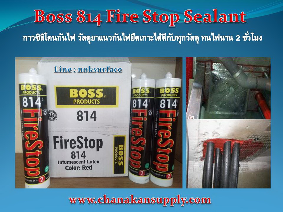นก (082-4774620) ขายราคาส่ง BOSS 814 Intumescent Firestop Sealant ,BOSS 350 Duct Sealant กาวซิลิโคนยาแนวกันไฟลามและอะคริลิคยาแนวคุณภาพสูง ยึดเกาะได้ดี ยืดหยุ่น ได้ผ่านมาตราฐานมีอัตราการทนไฟนาน2ชม.ยึดติดได้ดีกับทุกวัสดุ บล๊อคทางเดินของไฟได้