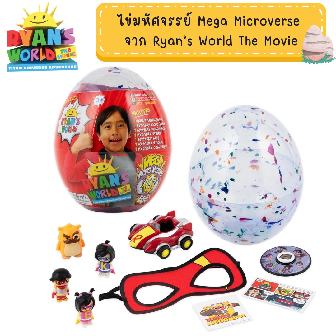 นำเข้า 🇺🇸 ไข่มหัศจรรย์ Mega Microverse จาก Ryan’s World The Movie! 🥚✨ของเล่นลับๆ เข้าคอลเล็กชันวัย 3+ สนุกไม่ซ้ำใคร ราคา 990 บาท