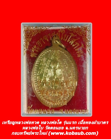 เหรียญหลวงพ่อทวด หลวงพ่อโต รุ่นแรก เนื้อทองฝาบาตร หลวงพ่อใบ วัดดอนยอ
