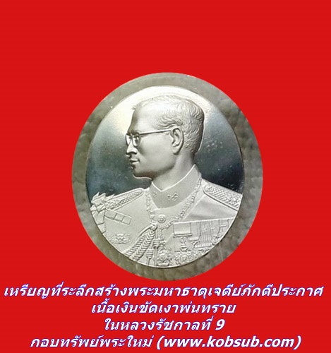 เหรียญที่ระลึกสร้างพระมหาธาตุเจดีย์ภักดีประกาศ เนื้อเงินขัดเงาพ่นทราย ในหลวงรัชกาลที่ 9