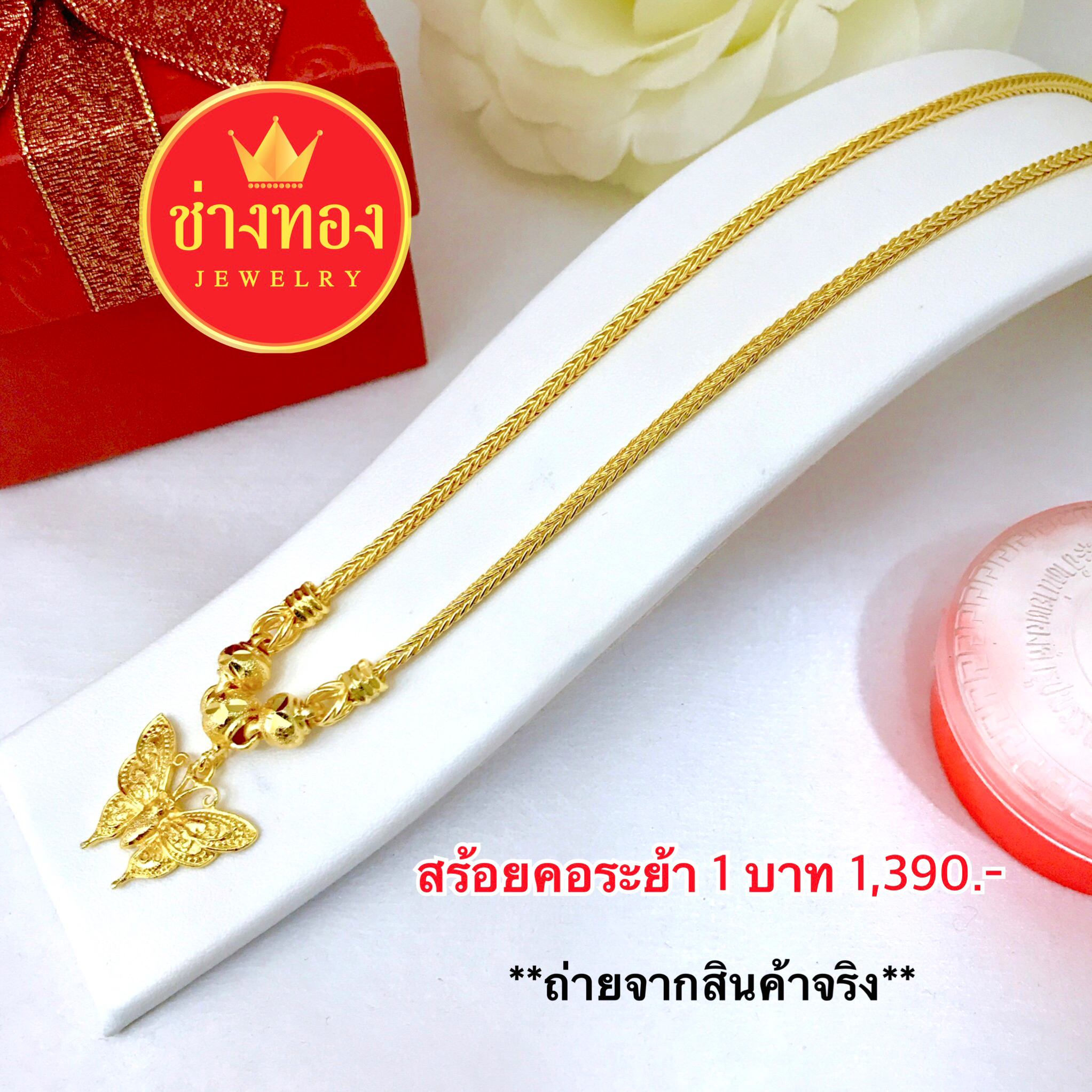 สร้อยคอลายสี่เสาระย้าจี้ผีเสื้อ หนัก 1 บาท ยาว 18"