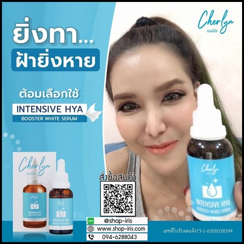 เซรั่มเฌอร์ลิน Cherlyn HYA Serum ของแท้