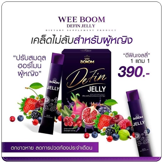 ดีฟินเจลลี่ Wee Boom Defin Jelly เจลลี่ผัวหลง เจลลี่สำหรับผู้หญิง (โปร 1แถม1)