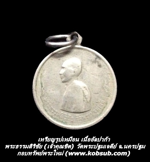 เหรียญรูปเหมือน เนื้ออัลปาก้า พระธรรมสิริชัย (เจ้าคุณชิต) วัดพระปฐมเจดีย์