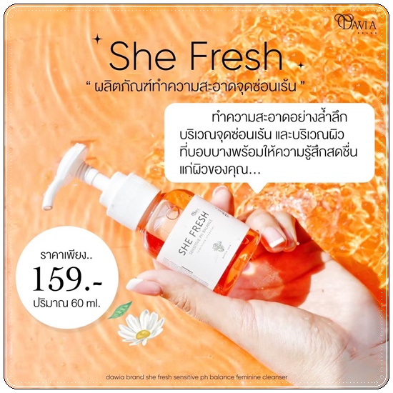 ชีเฟรช She Fresh ทำความสะอาดจุดซ่อนเร้น