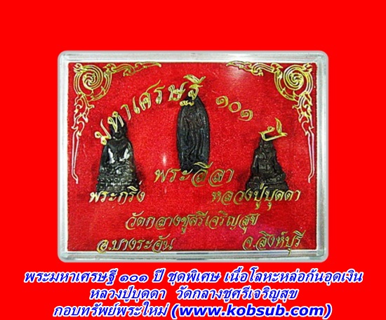 พระมหาเศรษฐี 101 ปี ชุดพิเศษ เนื้อโลหะหล่อก้นอุดเงิน หลวงปู่บุดดา วัดกลางชูศรีเจริญสุข