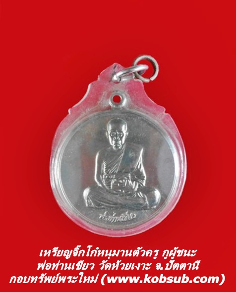 เหรียญจิ๊ํกโก๋หนุมานตัวครู กูผู้ชนะ พ่อท่านเขียว วัดห้วยเงาะ