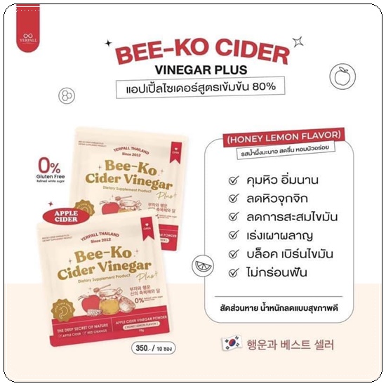 บีโกะ แอปเปิ้ลไซเดอร์ Bee-Ko Cider Vinegar By Yerpall