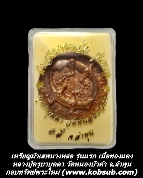 เหรียญม้าเสพนางหล่อ รุ่นแรก เนื้อทองแดง หลวงปู่ครูบาบุดดา วัดหนองบัวคำ