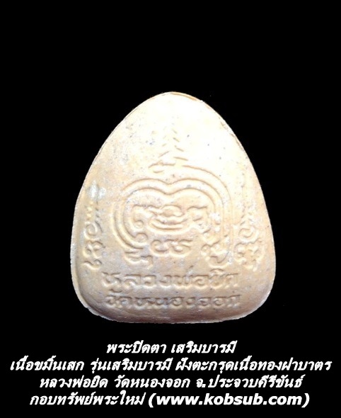 พระปิดตา เสริมบารมี เนื้อขมิ้นเสก รุ่นเสริมบารมี ฝังตะกรุดเนื้อทองฝาบาตร หลวงพ่อยิด วัดหนองจอก