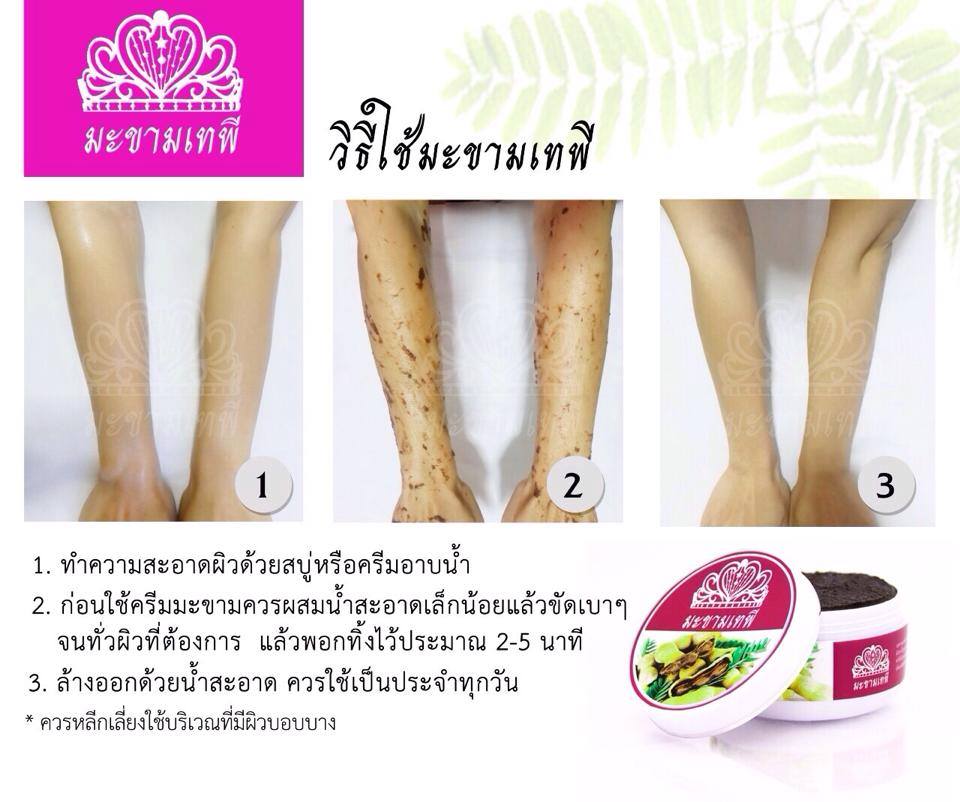 ครีมมะขามเทพี