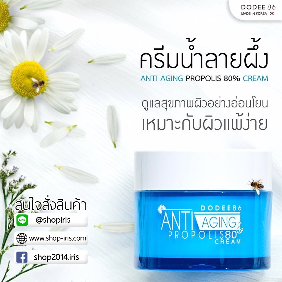 ครีมน้ำลายผึ้ง Anti Aging Propolis 80% Cream สูตรเข้มข้น