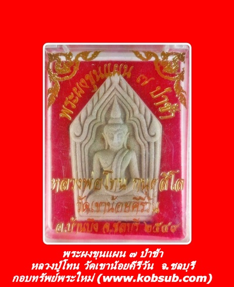 พระผงขุนแผน ๗ ป่าช้า หลวงปู่โทน วัดเขาน้อยคีรีวัน