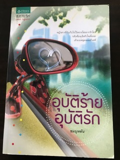 อุบัติร้ายอุบัติรัก/ชมบุหลัน