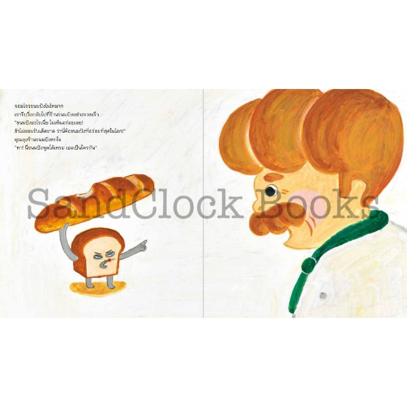 จอมโจรขนมปัง(นิทานเด็ก)