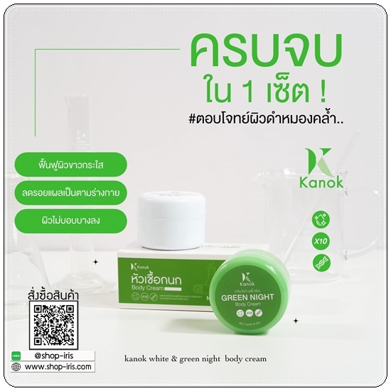 เซ็ตผิวขาว หัวเชื้อกนก Kanok Body Cream