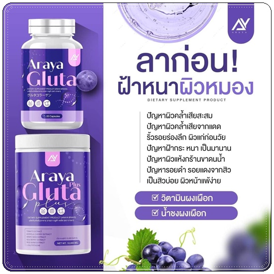 อารยา กลูต้าพลัส ผงชงผิวเผือก Araya Gluta Plus วิตามินผิวเผือก (1แถม1)