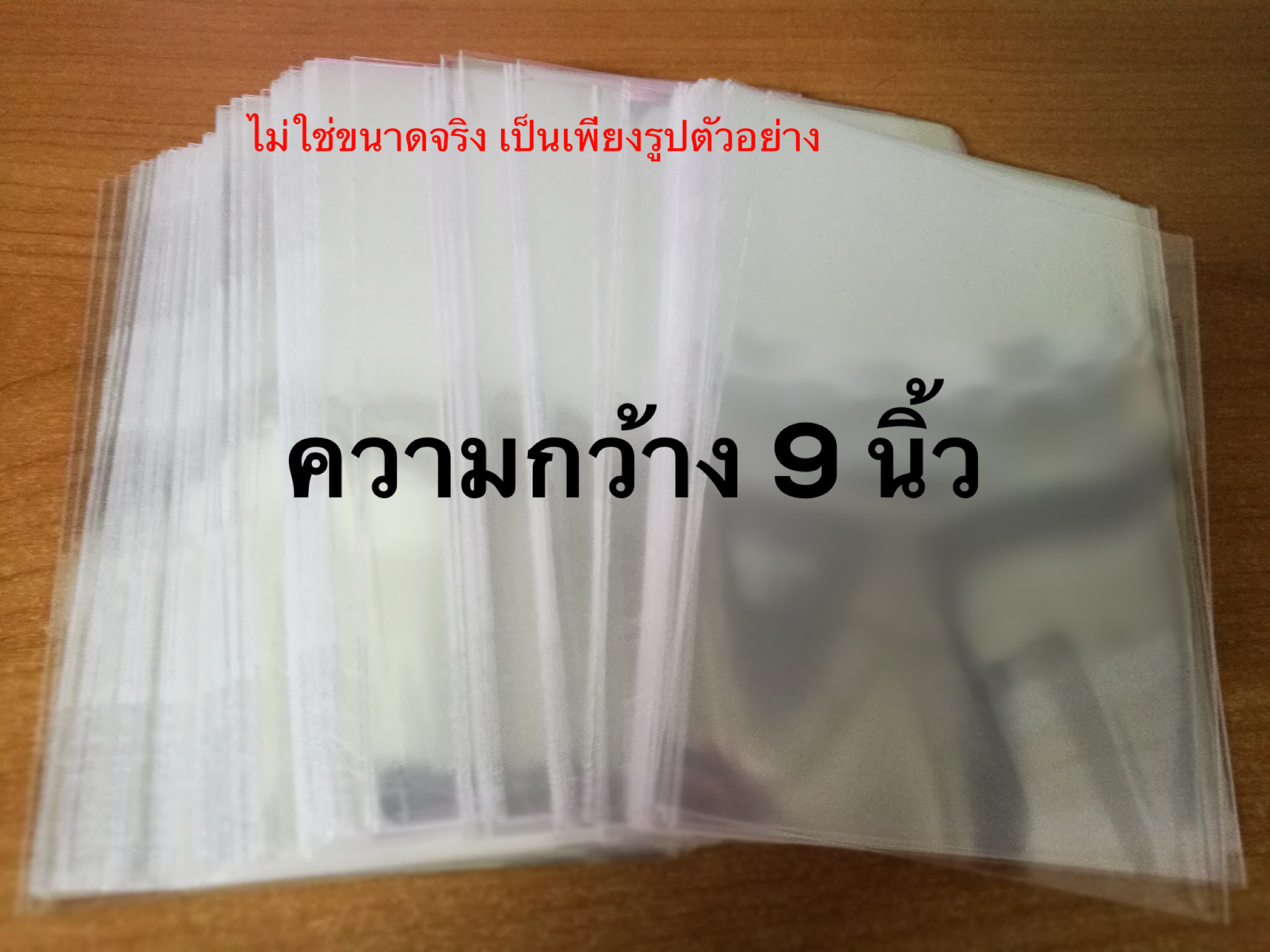 ความกว้าง 9 นิ้ว