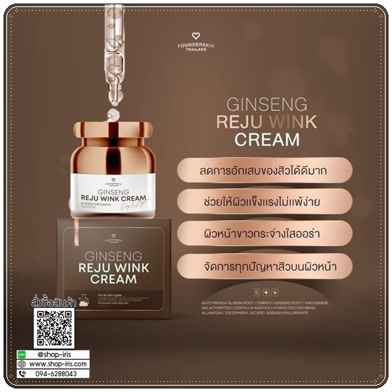 ครีมโสมรีจูวิงค์ Gingseng Reju Wink Cream ฟาวเดอร์สกิน