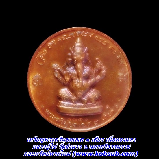 เหรียญพระตรีมุขคเณศ 3 เศียร รุ่นทวีทรัพย์ เนื้อทองแดง พ่อท่านไข่ วัดลำนาว