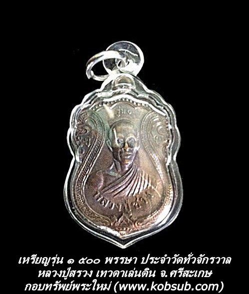 เหรียญรุ่น ๑ ๕๐๐ พรรษา ประจำวัดทั่วจักรวาล หลวงปู่สรวง เทวดาเล่นดิน