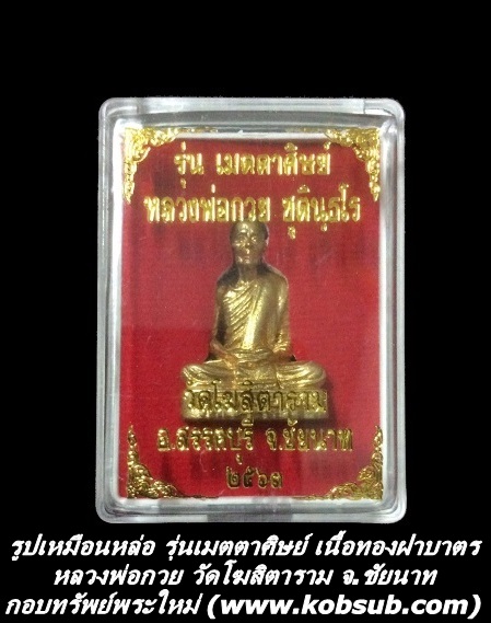 รูปเหมือนหล่อ รุ่นเมตตาศิษย์ เนื้อทองฝาบาตร หลวงพ่อกวย วัดโฆสิตาราม