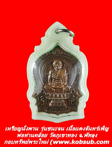 เหรียญนั่งพาน รุ่นชนะจน เนื้อแดงจันทร์เพ็ญ พ่อท่านคล้อย วัดภูเขาทอง