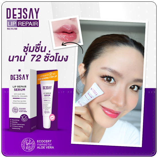 ลิปแก้ปากดำ Deesay Lip Repair Serum ลิปรีแพร์เซรั่ม