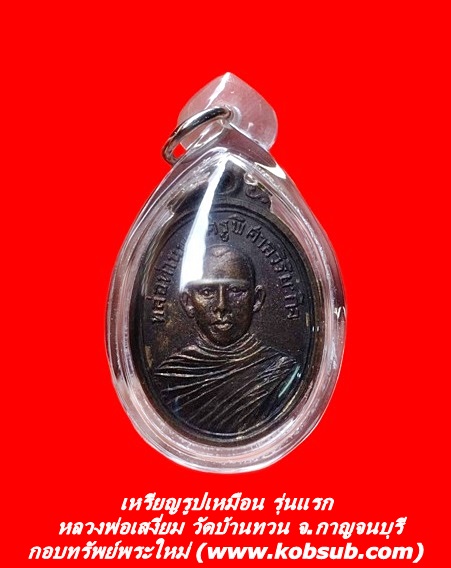 เหรียญรูปเหมือน รุ่นแรก หลวงพ่อเสงี่ยม วัดบ้านทวน จ.กาญจนบุรี