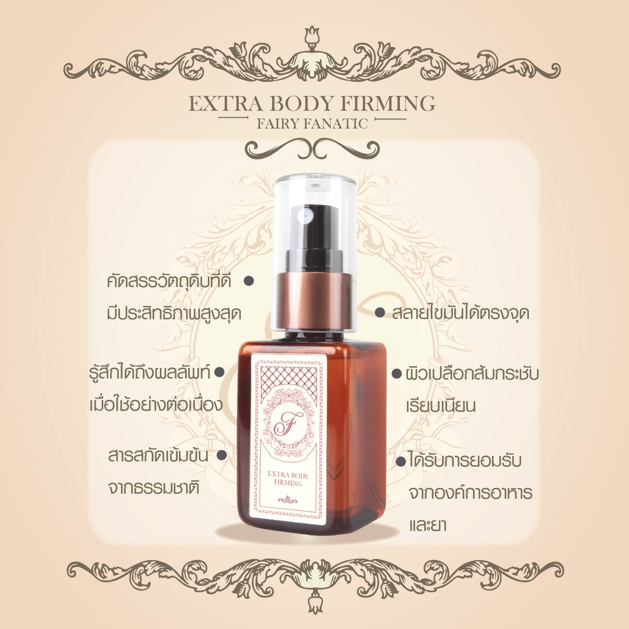Extra Body Firming (สเปรย์ร้อน) by Fairy Fanatic