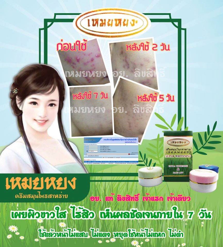 ครีมสมุนไพรสาหร่าย เหมยหยง (Meiyong Seaweed Super Whitening Extra Whitening & Face Lift) ของแท้