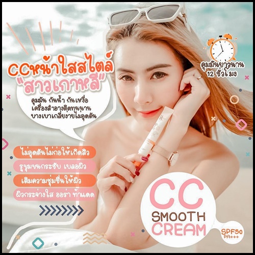 ไวท์เวย์ กันแดด ซีซีสมูท ครีม CC Smooth Cream White Way