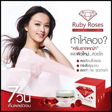รับบี้ โรส ครีม Ruby Roses Cream ครีมรากหญ้า