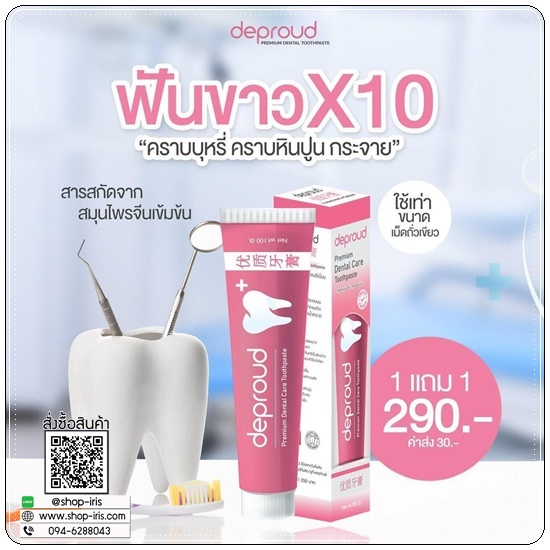 ยาสีฟันดีพราวด์ Deproud (1แถม1)