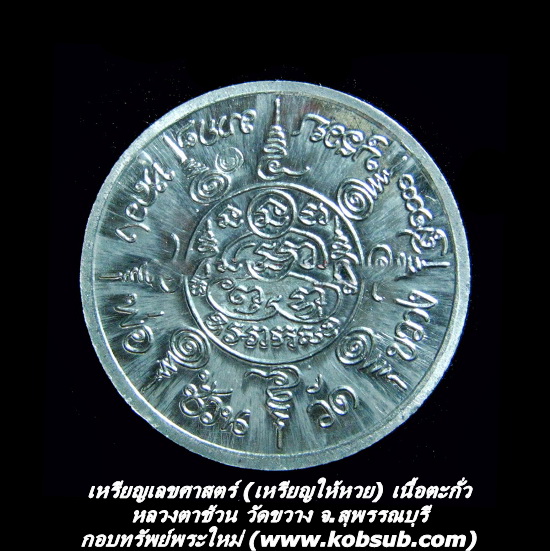 เหรียญเลขศาสตร์ (เหรียญให้หวย) เนื้อตะกั่ว หลวงตาช้วน วัดขวาง
