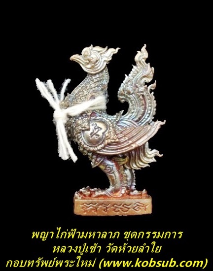พญาไก่ฟ้ามหาลาภ ชุดกรรมการ หลวงปู่เช้า วัดห้วยลำใย