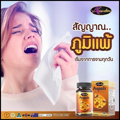 Auswelllife Propolis ออสเวลไลฟ์ โปรพอลิส สารสกัดจากรังผึ้ง