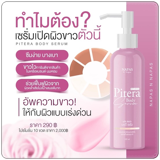 พิเทร่า บอดี้ เซรั่ม Pitera Body Serum NAPAS เซรั่มผิวขาว