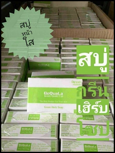 สบู่กรีนเฮิร์บ บีควอล่า BeQuala Green Herb Soap