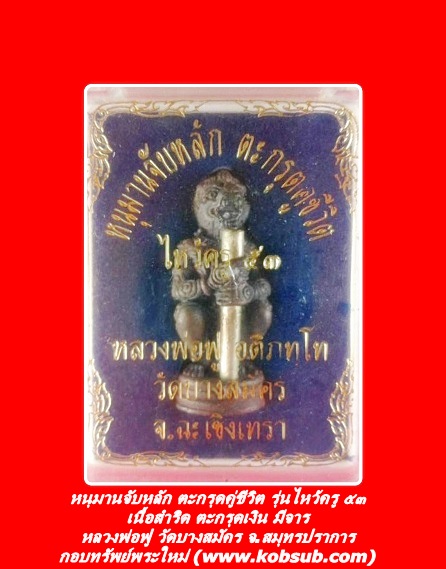 หนุมาจับหลัก ตะกรุดคู่ชีวิต รุ่นไหว้ครู ๕๓ เนื้อสำริด ตะกรุดเงินมีจาร หลวงพ่อฟู วัดบางสมัคร