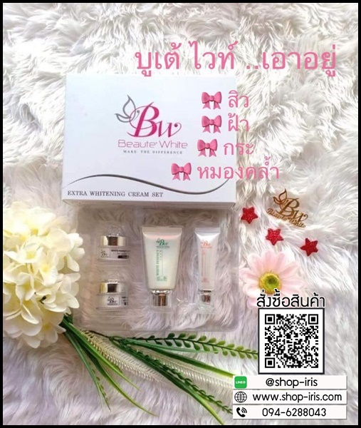 บูเต้ไวท์ เวชสำอางค์ BW Beaute White เซ็ตเล็ก