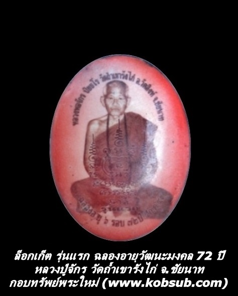 ล็อกเก็ต รุ่นแรก ฉลองอายุวัฒนะมงคล 72 ปี หลวงปู่จักร วัดถ้ำเขารังไก่