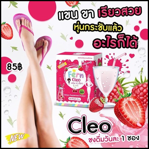 น้ำชงแขนขาเรียว คลีโอ Cleo By Fern