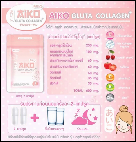 ไอโกะ กลูต้า คอลลาเจน Aiko Gluta Collagen