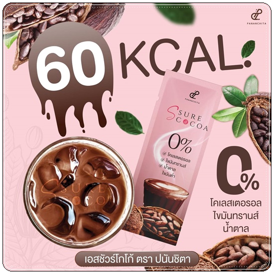 เอสชัวร์โกโก้ S Sure Cocoa Pananchita
