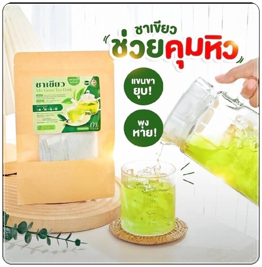 ชาเขียวอารยา Mix Green Tea Drink สูตรพุงยุบ ลดไขมัน