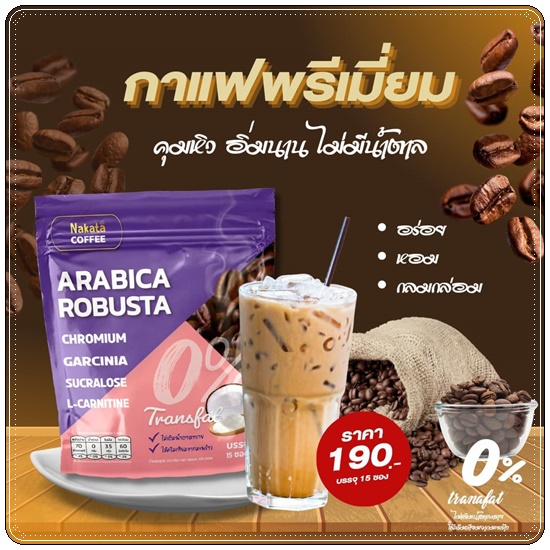 นาคาตะคอฟฟี่ Nakata Coffee Arabica Robusta กาแฟนาคาตะ