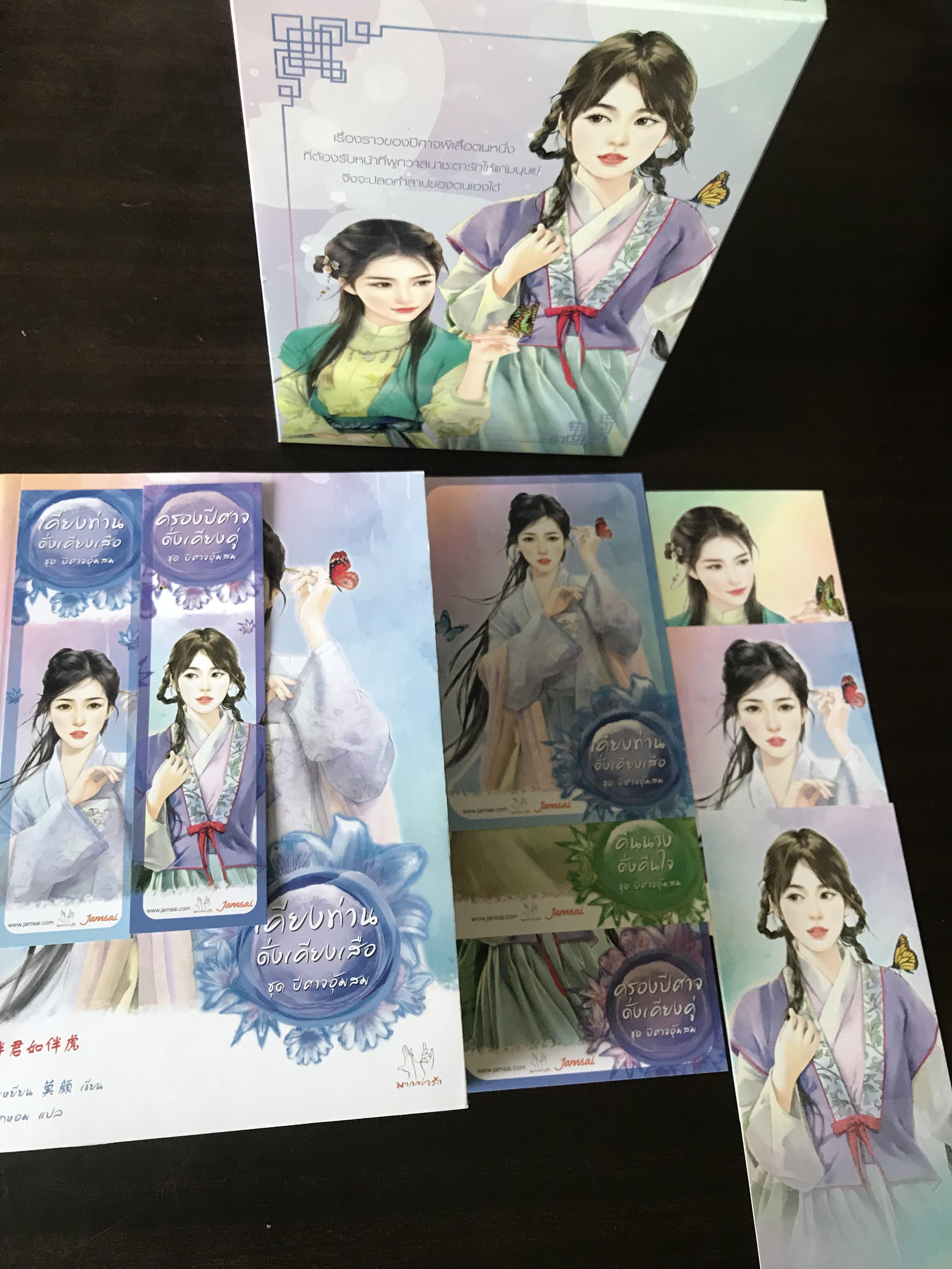 ชุดปีศาจอุ้มสม/โม่เหยียน(พร้อมBox)